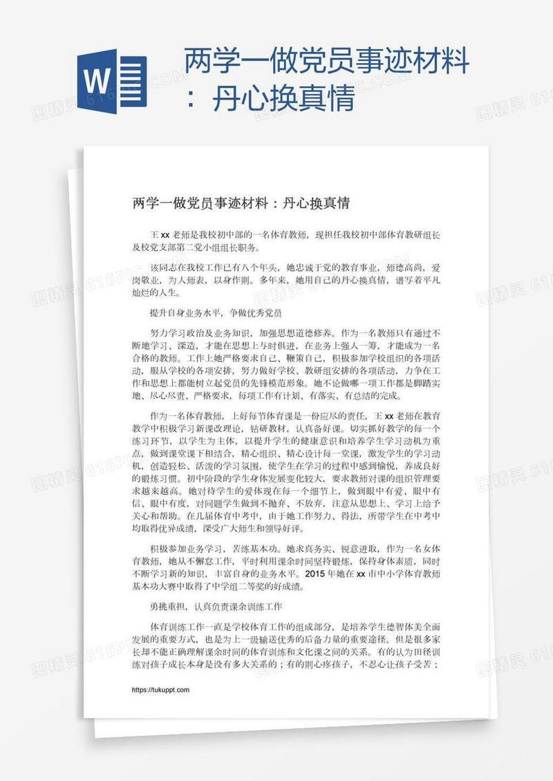 两学一做党员事迹材料：丹心换真情