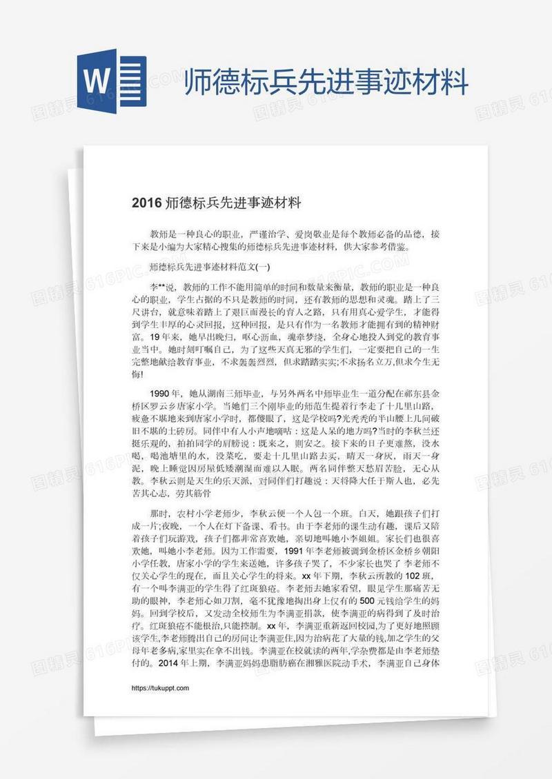 师德标兵先进事迹材料
