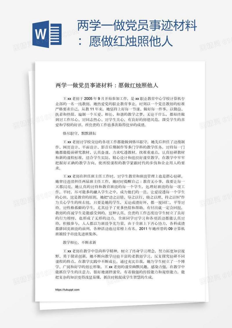 两学一做党员事迹材料：愿做红烛照他人