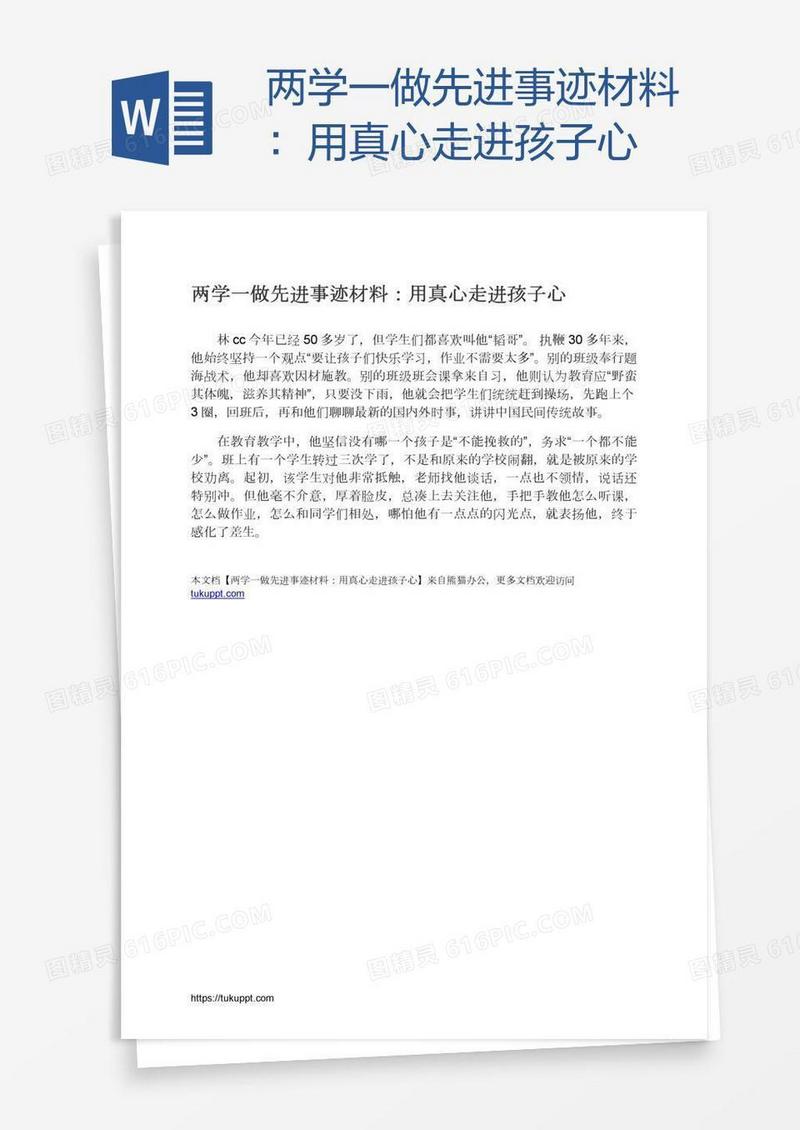 两学一做先进事迹材料：用真心走进孩子心