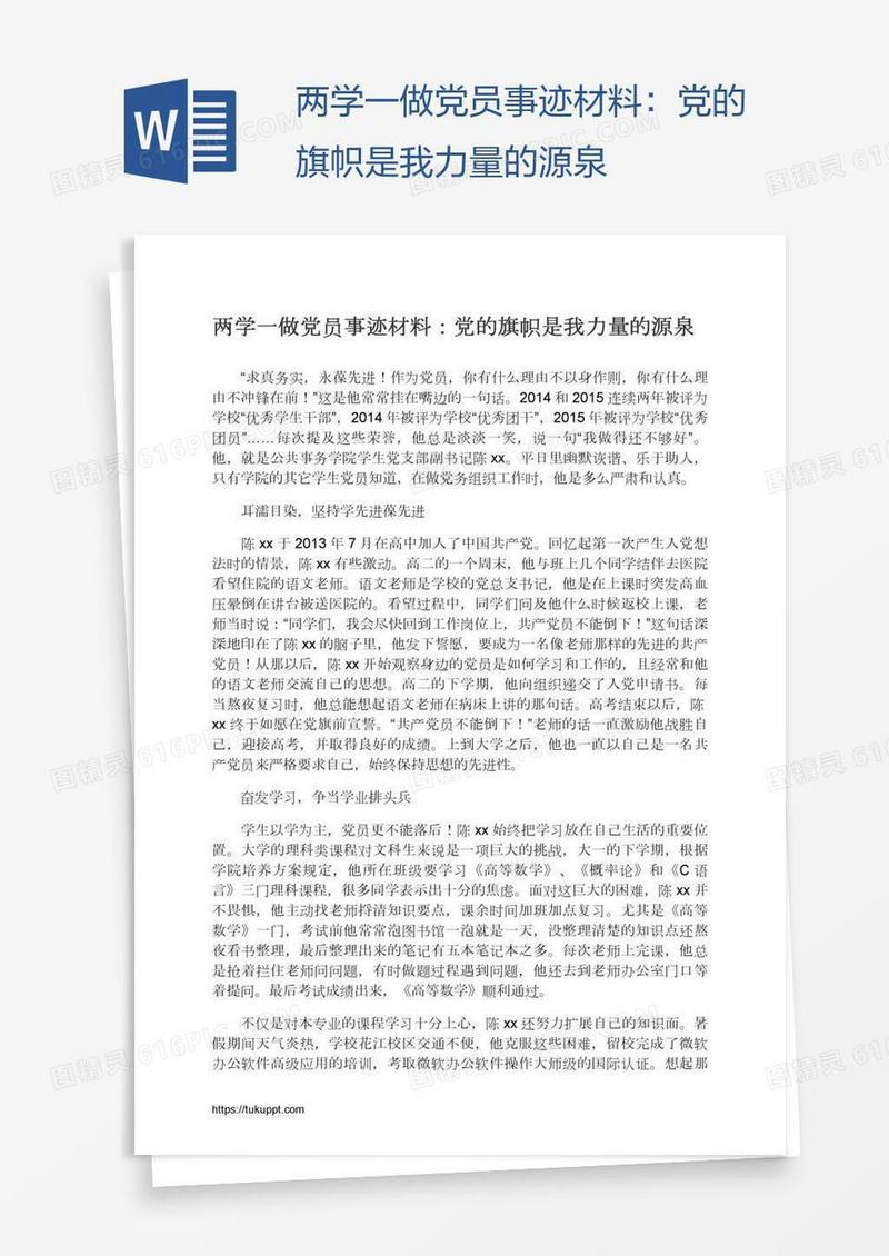 两学一做党员事迹材料：党的旗帜是我力量的源泉