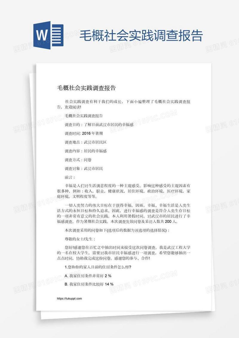 毛概社会实践调查报告