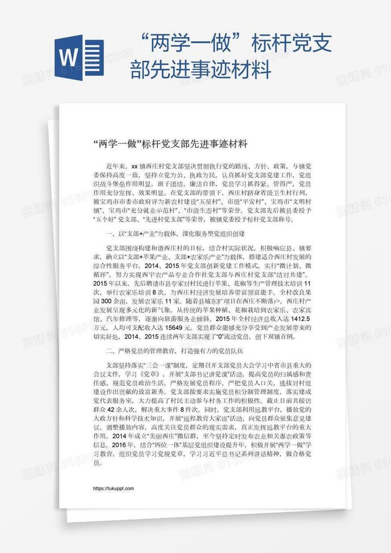 “两学一做”标杆党支部先进事迹材料