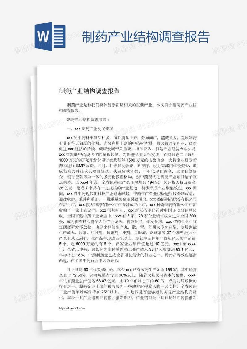 制药产业结构调查报告