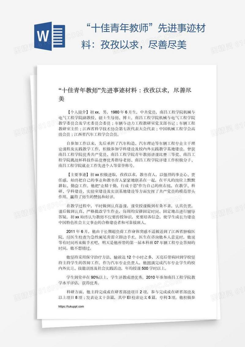 “十佳青年教师”先进事迹材料：孜孜以求，尽善尽美