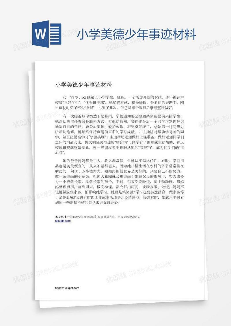 小学美德少年事迹材料