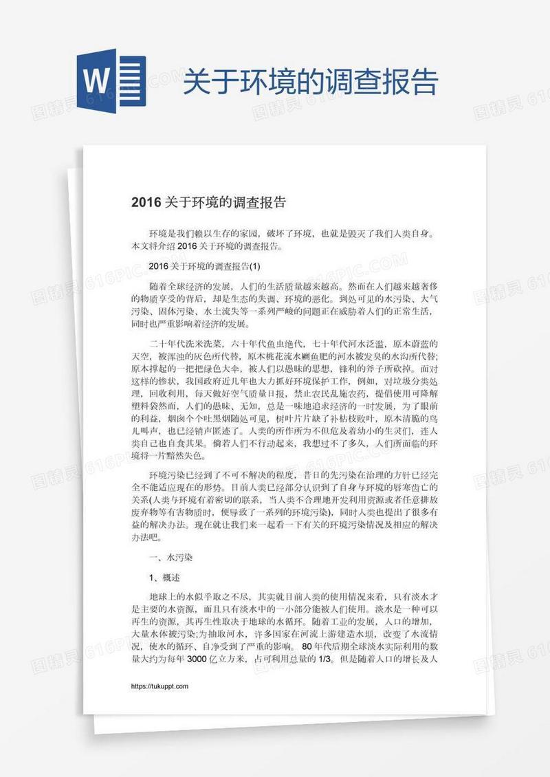 关于环境的调查报告