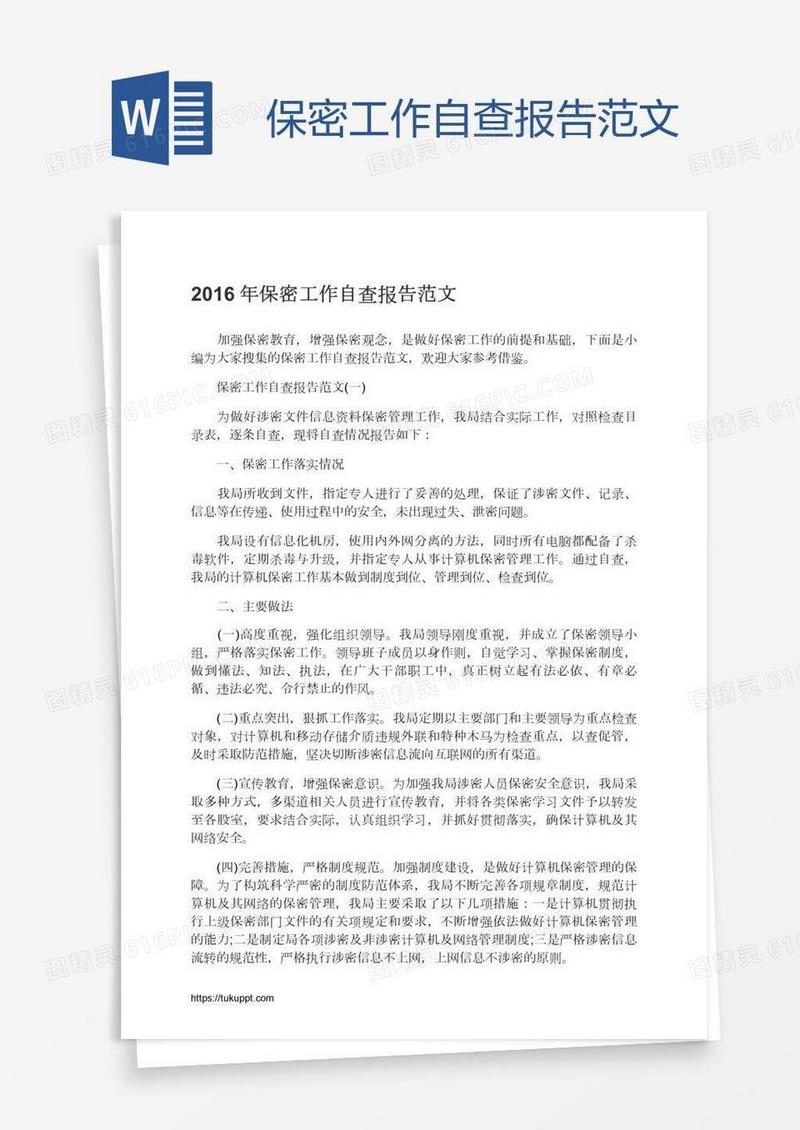 保密工作自查报告范文