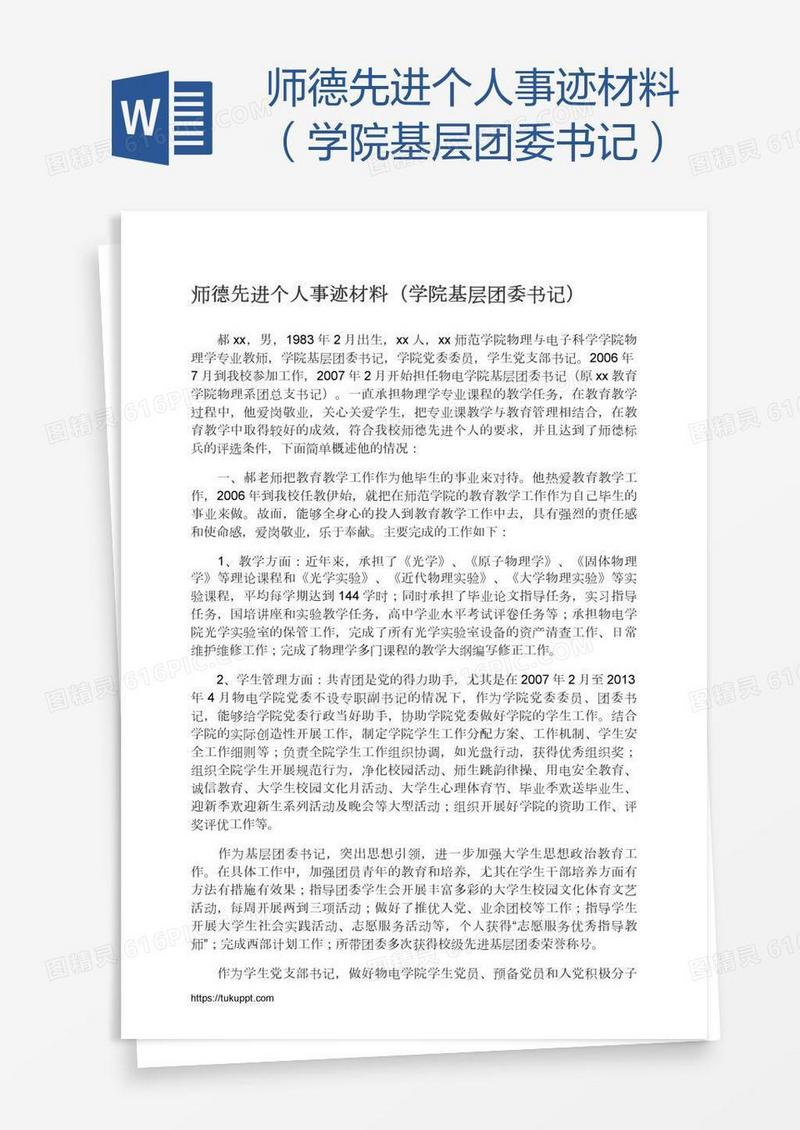 师德先进个人事迹材料（学院基层团委书记）