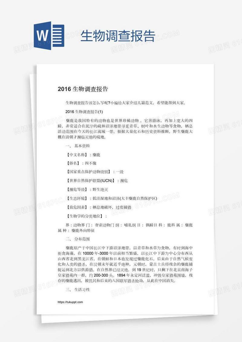 生物调查报告