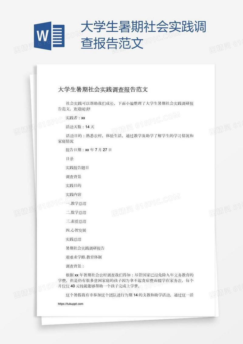 大学生暑期社会实践调查报告范文