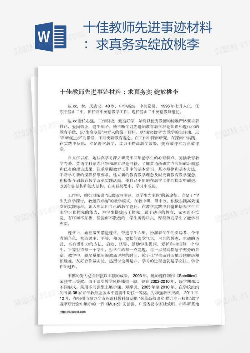十佳教师先进事迹材料：求真务实绽放桃李