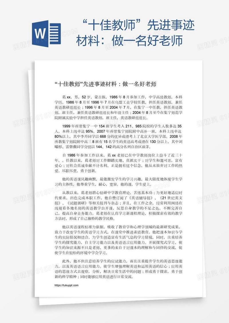 “十佳教师”先进事迹材料：做一名好老师