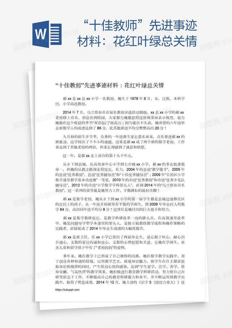 “十佳教师”先进事迹材料：花红叶绿总关情