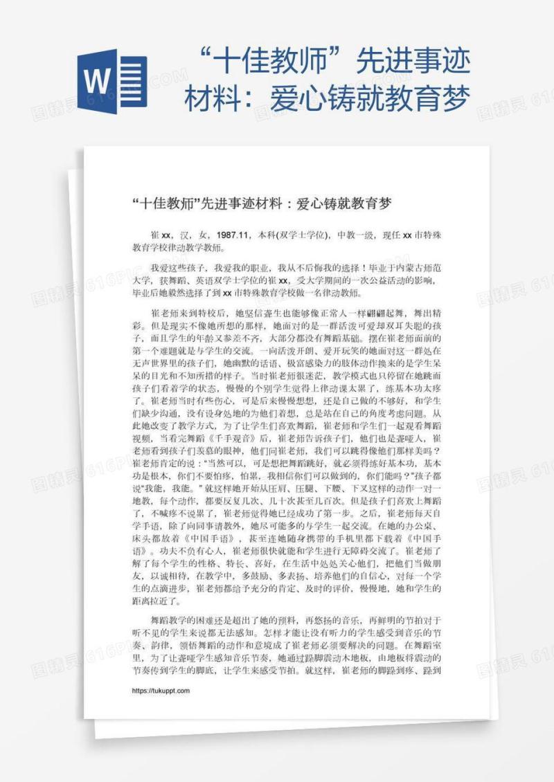“十佳教师”先进事迹材料：爱心铸就教育梦