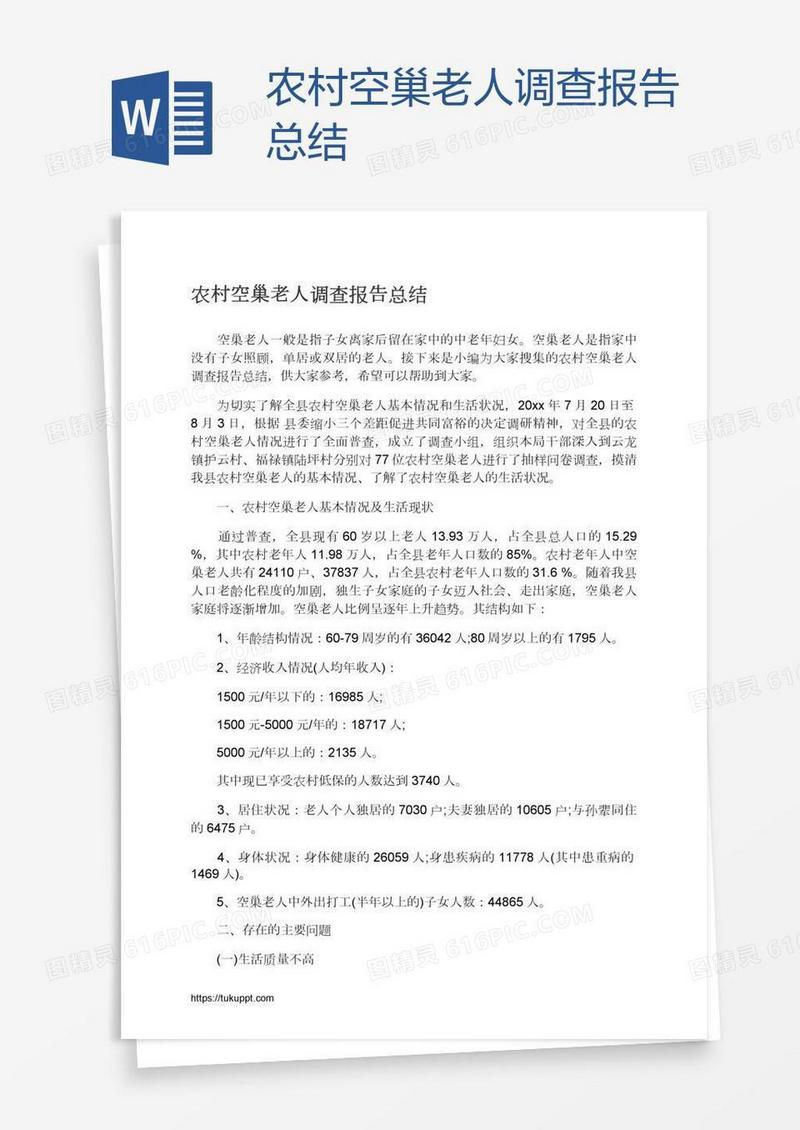 农村空巢老人调查报告总结