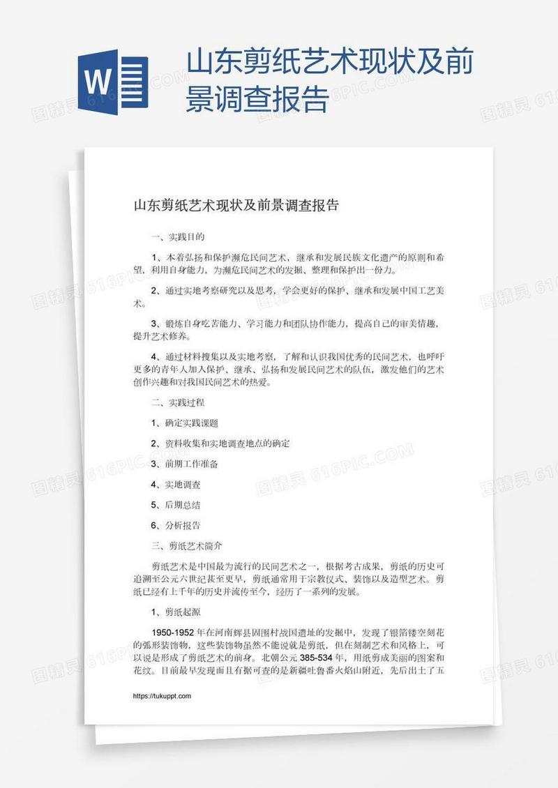 山东剪纸艺术现状及前景调查报告