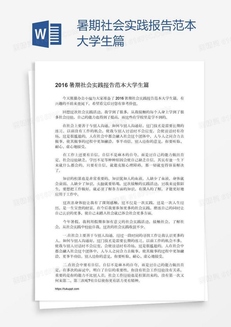 暑期社会实践报告范本大学生篇