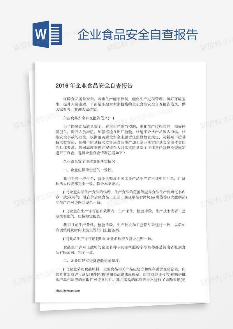企业食品安全自查报告