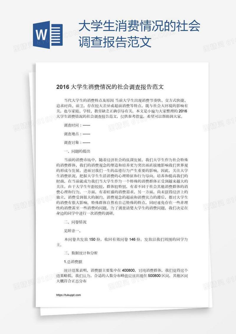 大学生消费情况的社会调查报告范文