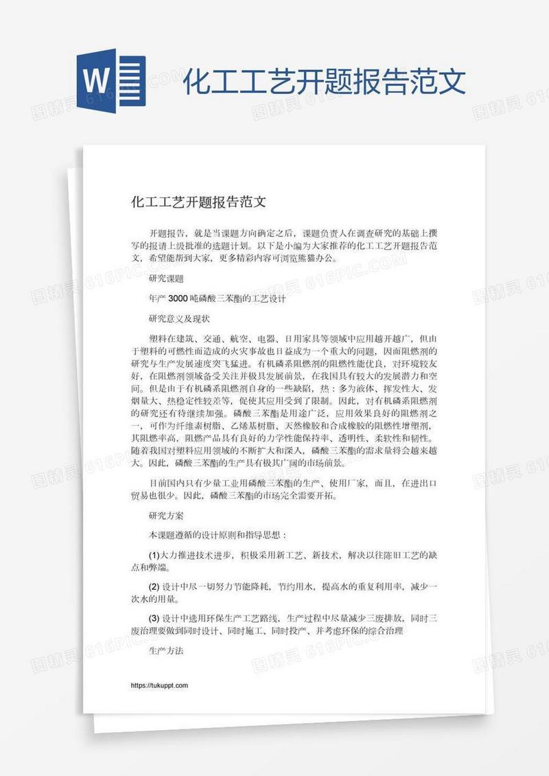 化工工艺开题报告范文