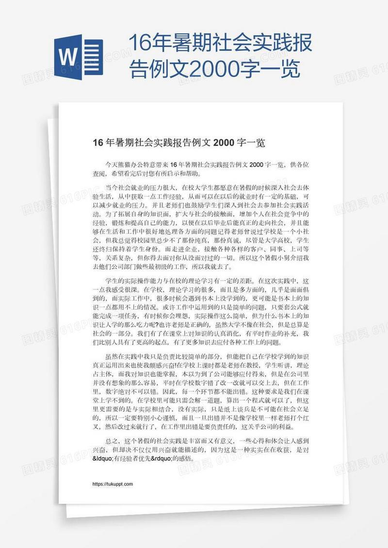 16年暑期社会实践报告例文2000字一览
