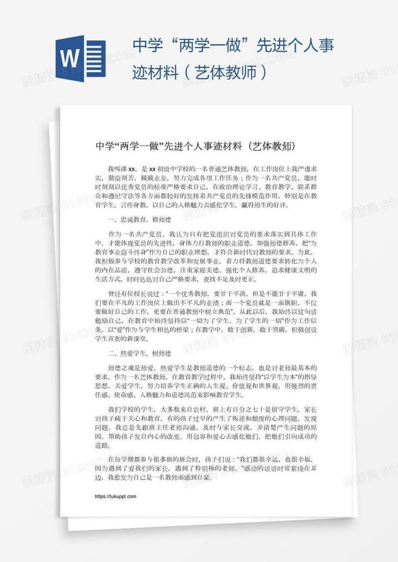 中学“两学一做”先进个人事迹材料（艺体教师）
