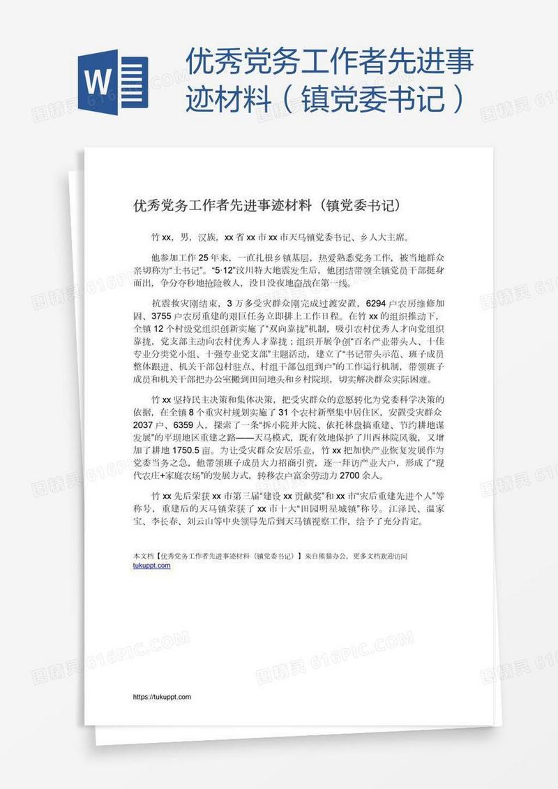 优秀党务工作者先进事迹材料（镇党委书记）
