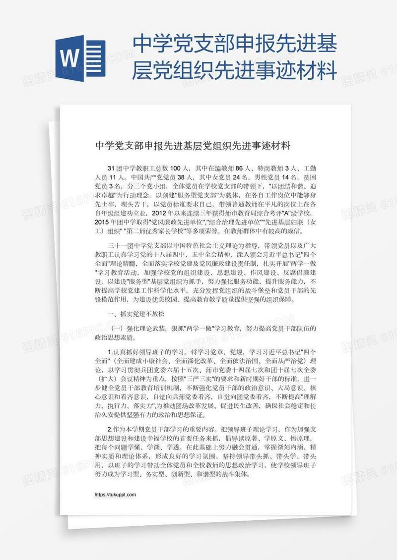 中学党支部申报先进基层党组织先进事迹材料