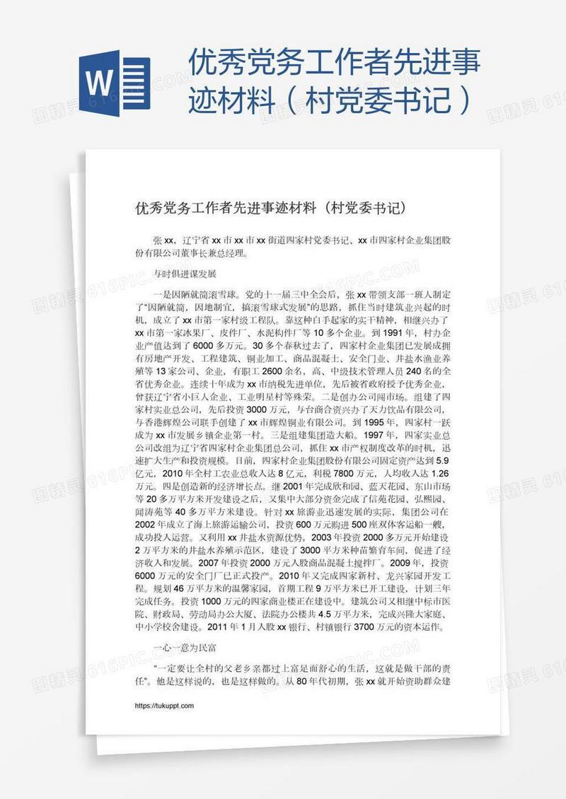优秀党务工作者先进事迹材料（村党委书记）