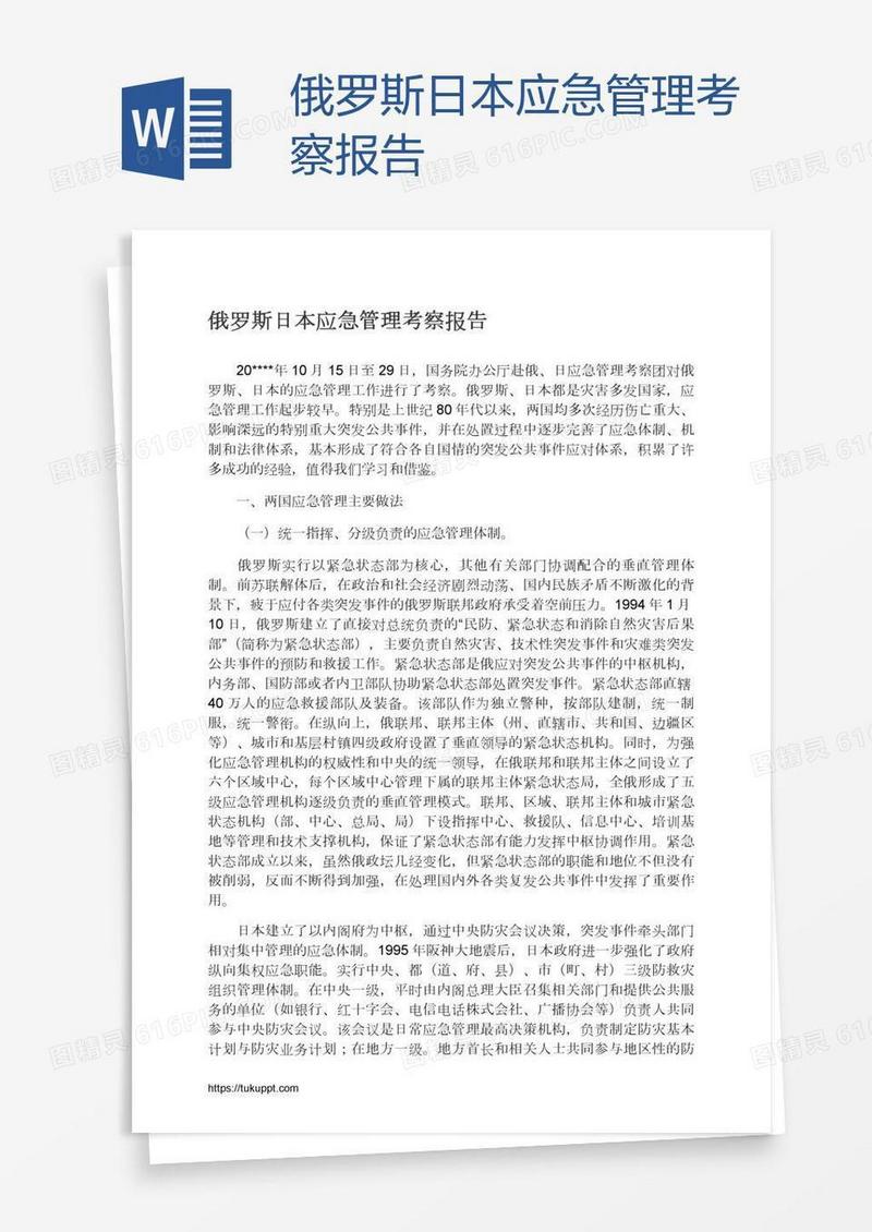俄罗斯日本应急管理考察报告
