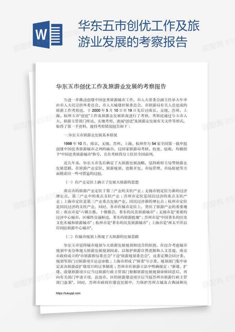 华东五市创优工作及旅游业发展的考察报告