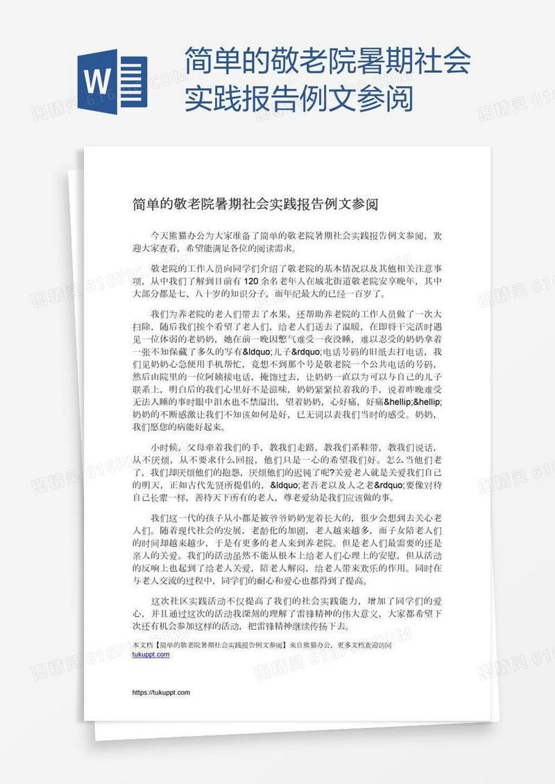 简单的敬老院暑期社会实践报告例文参阅