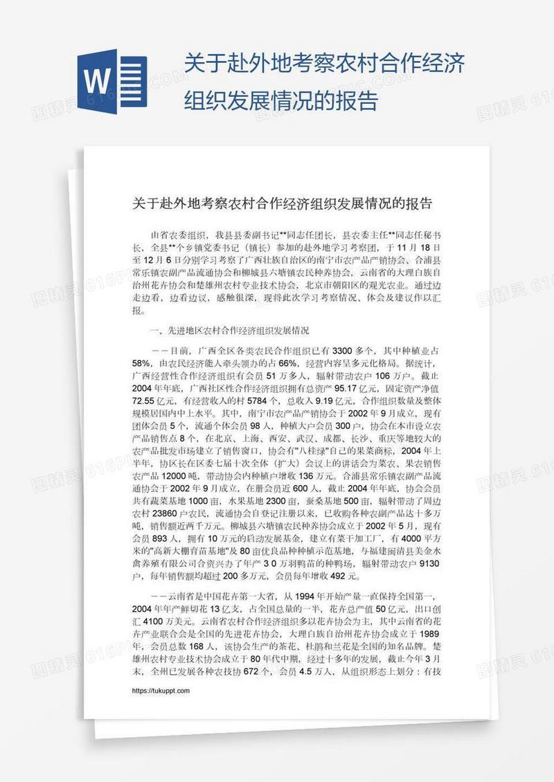 关于赴外地考察农村合作经济组织发展情况的报告