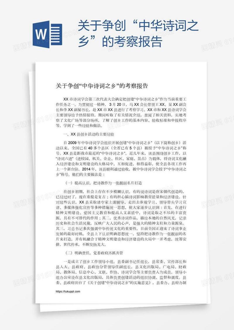 关于争创“中华诗词之乡”的考察报告
