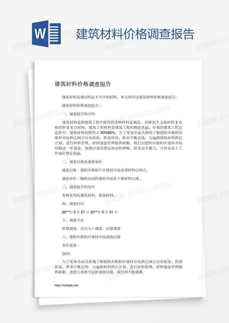 建筑材料价格调查报告