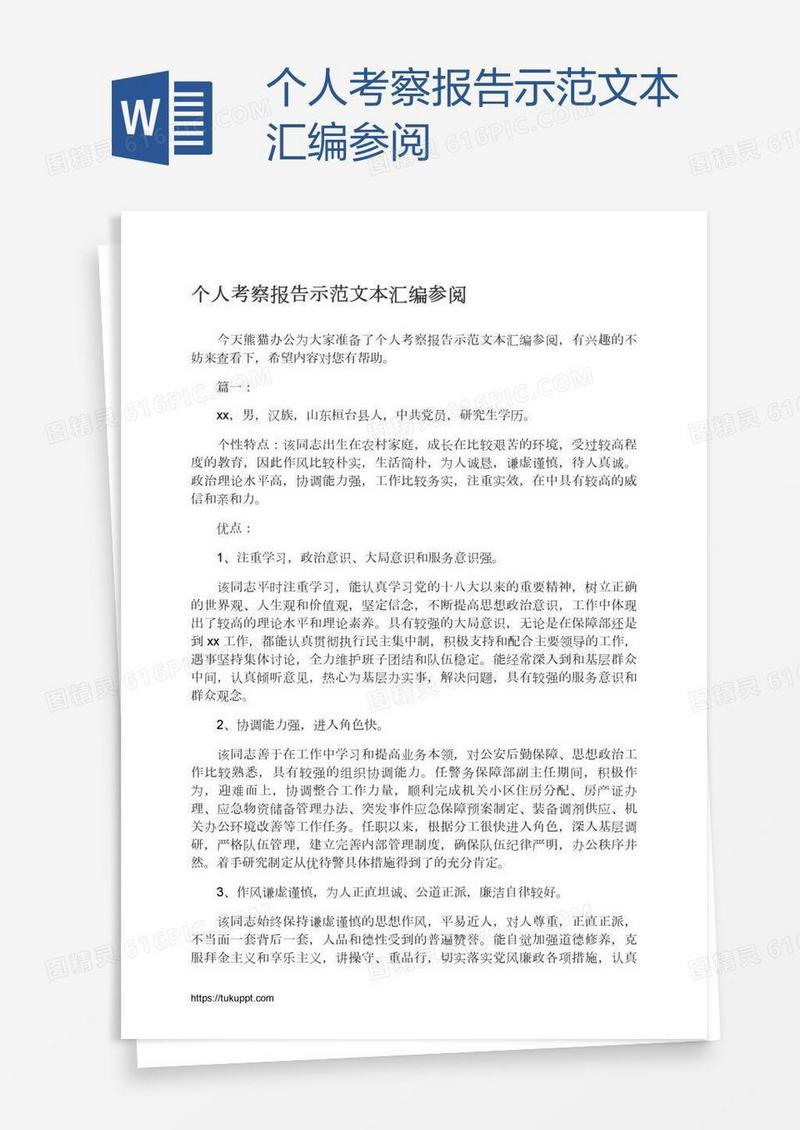 个人考察报告示范文本汇编参阅