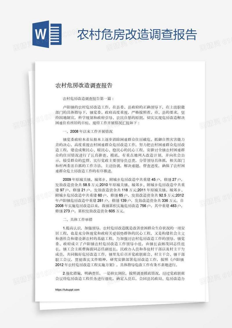 农村危房改造调查报告
