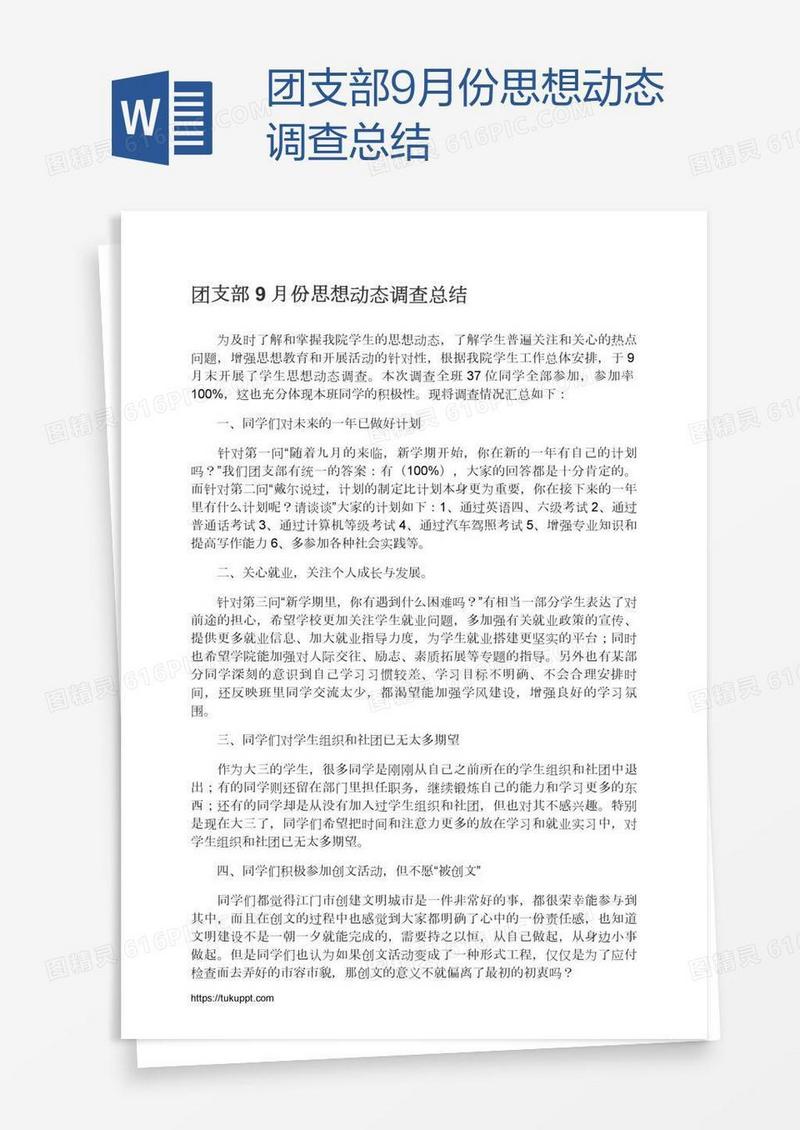 团支部9月份思想动态调查总结