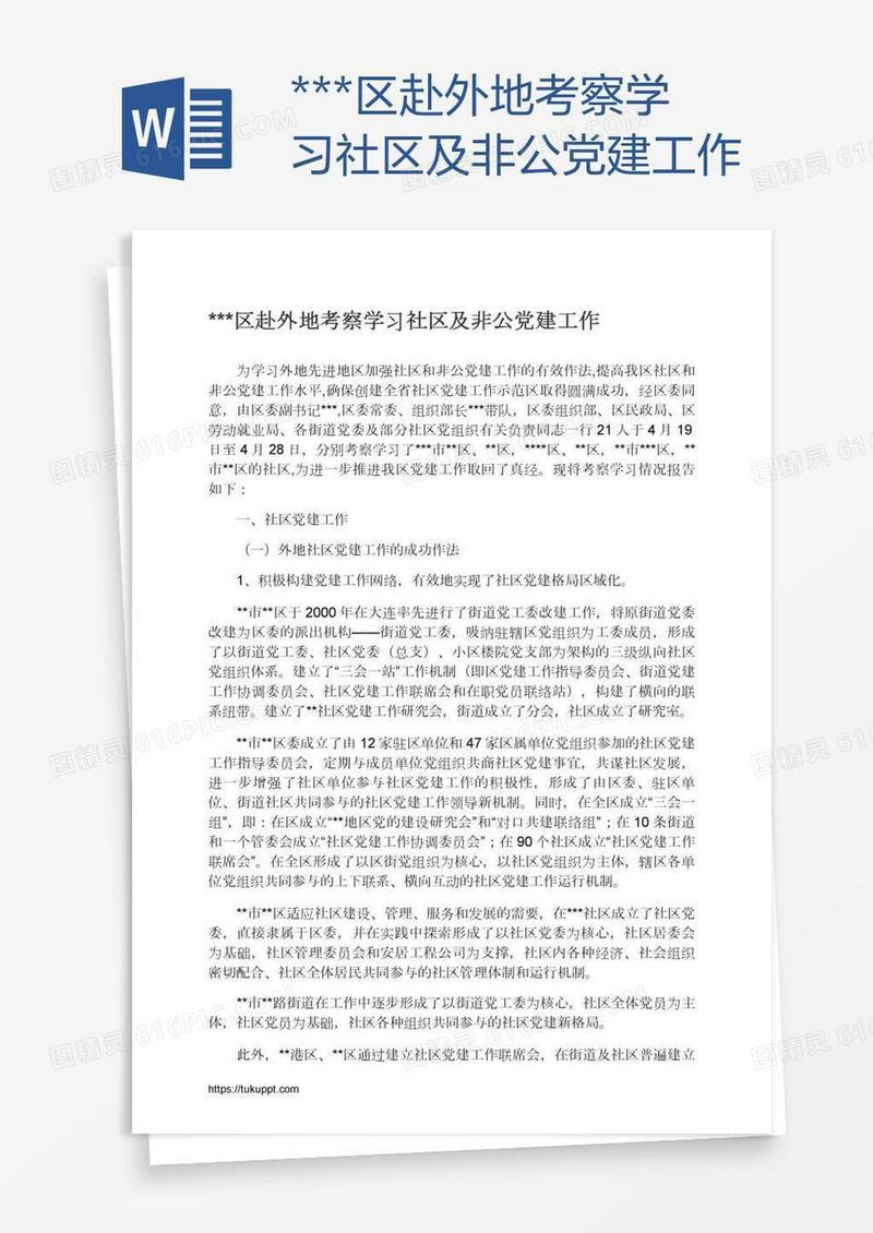 ***区赴外地考察学习社区及非公党建工作