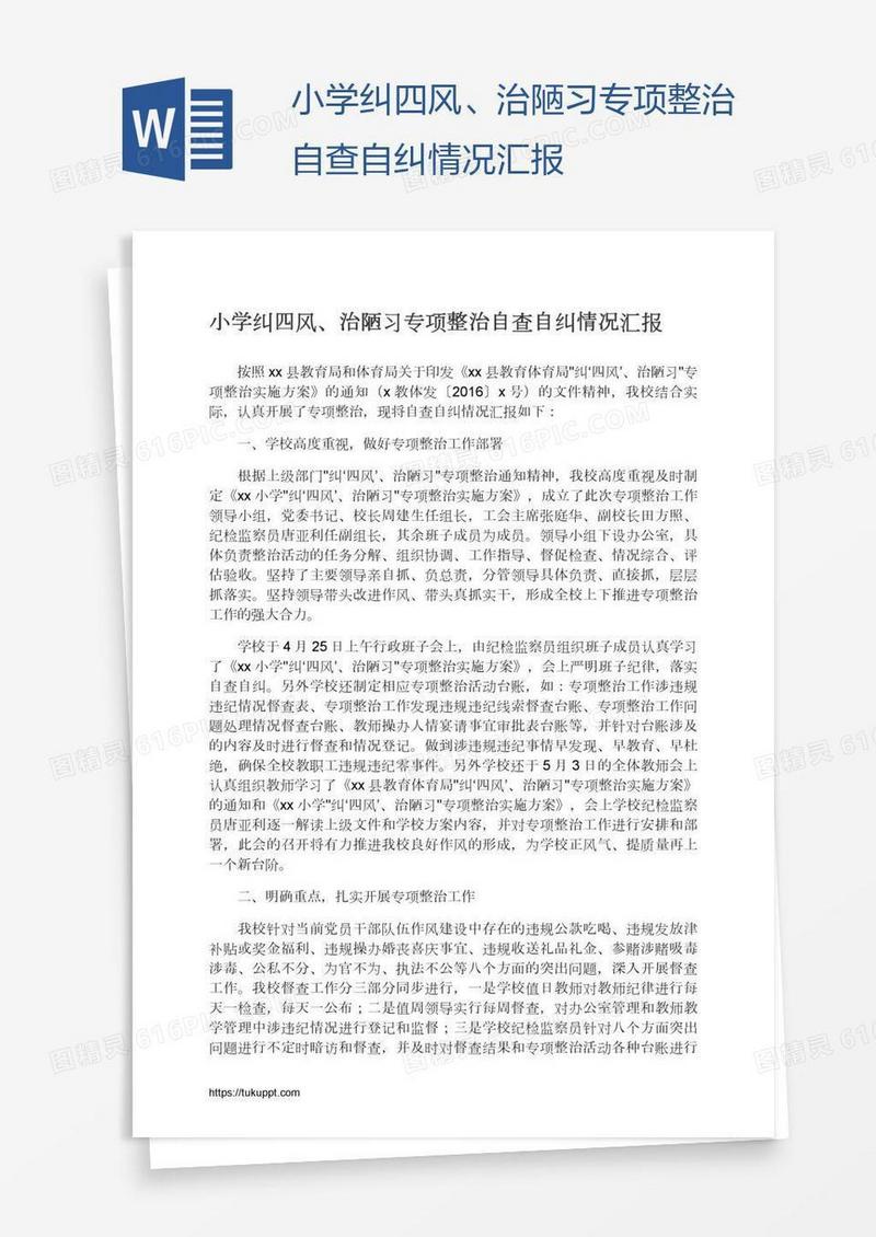 小学纠四风、治陋习专项整治自查自纠情况汇报