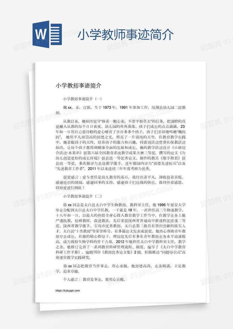 小学教师事迹简介