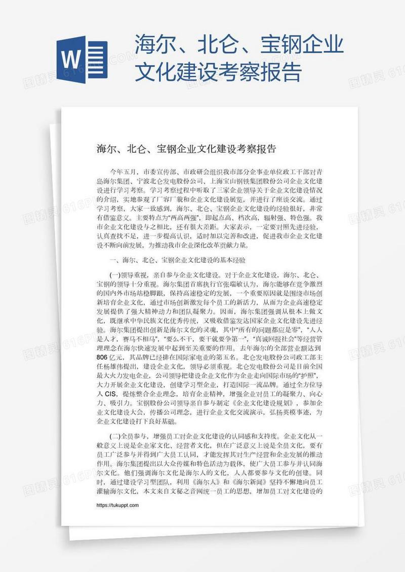 海尔、北仑、宝钢企业文化建设考察报告