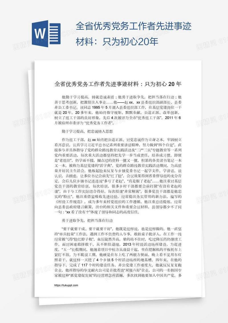 全省优秀党务工作者先进事迹材料：只为初心20年