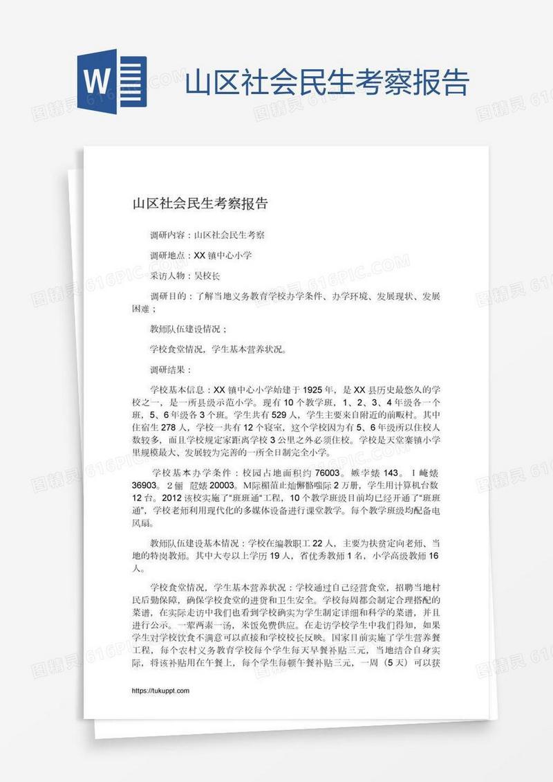 山区社会民生考察报告