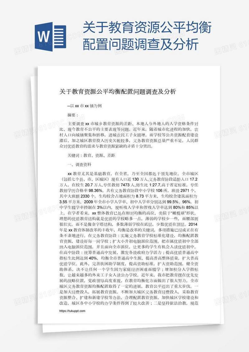 关于教育资源公平均衡配置问题调查及分析