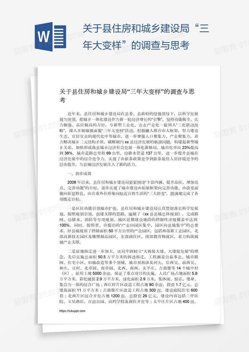 关于县住房和城乡建设局“三年大变样”的调查与思考
