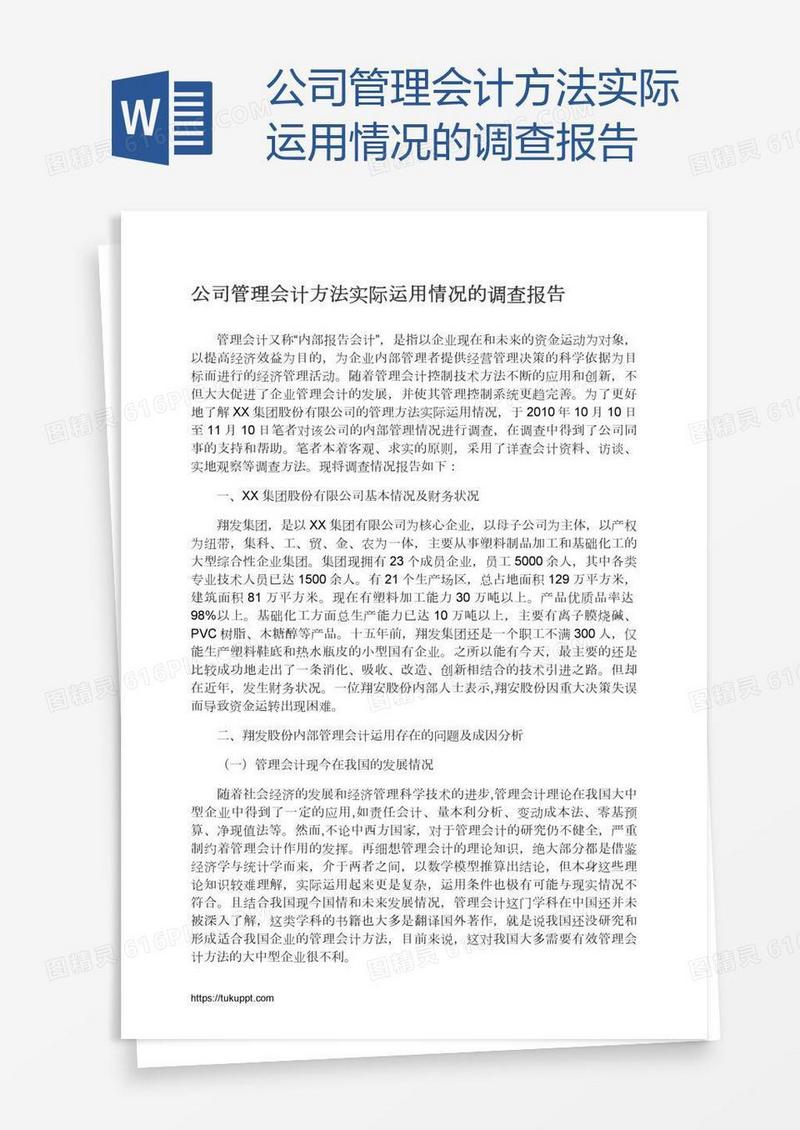 公司管理会计方法实际运用情况的调查报告