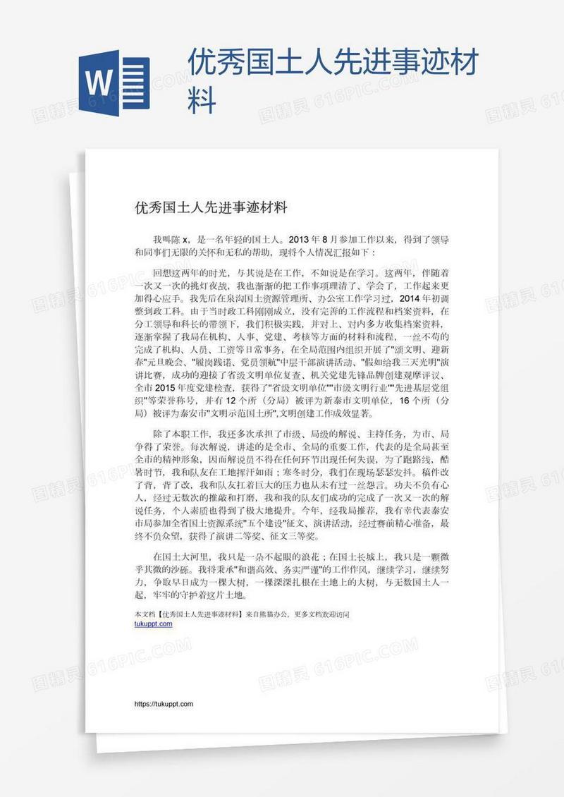 优秀国土人先进事迹材料