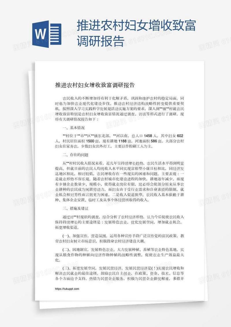 推进农村妇女增收致富调研报告